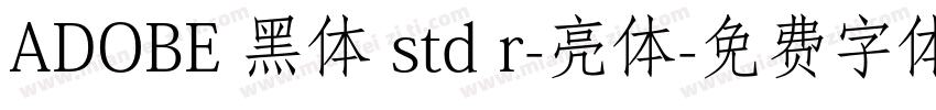 ADOBE 黑体 std r-亮体字体转换